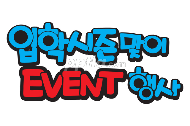 입학시즌 맞이 EVENT 행사 이미지 미리보기